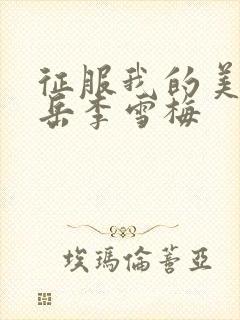 征服我的美艳的岳李雪梅