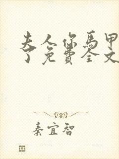 夫人你马甲又掉了免费全文阅读