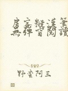 房客糙汉笔趣阁无弹窗阅读