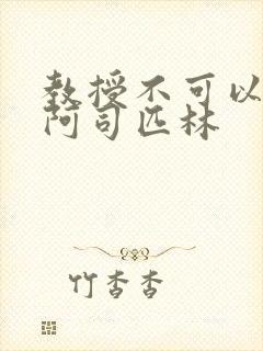 教授不可以by阿司匹林