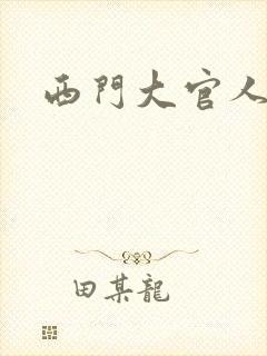 西门大官人