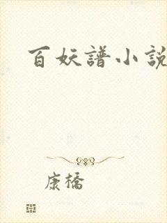 百妖谱小说