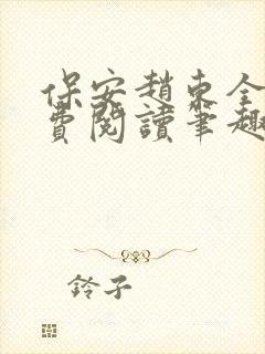 保安赵东全文免费阅读笔趣阁封面