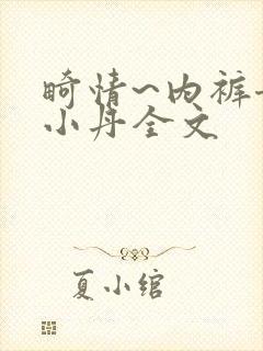 畸情~内裤奇缘小丹全文