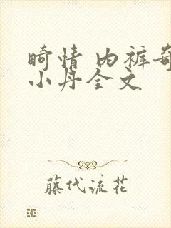 畸情 内裤奇缘小丹全文