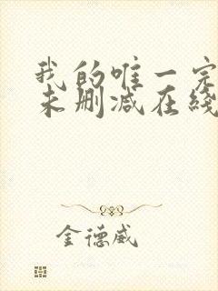 我的唯一完整版未删减在线免费观看