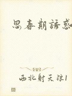 思春期诱惑漫画