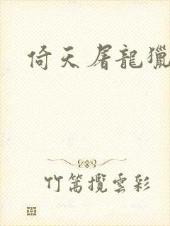 倚天屠龙猎艳记