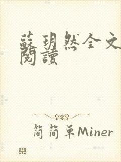 苏玥然全文免费阅读