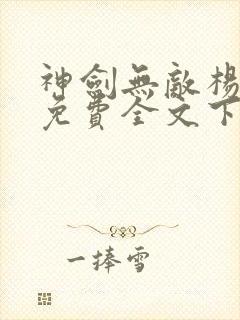 神剑无敌杨小天免费全文下载