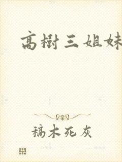 高树三姐妹小说