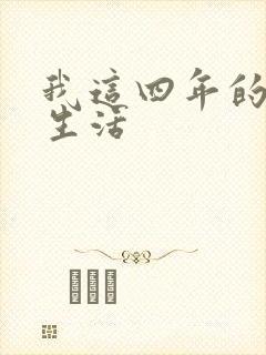 我这四年的奴隶生活