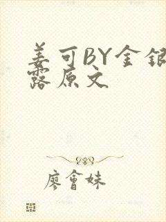 姜可BY金银花露原文