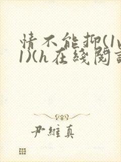 情不能抑(1v1)(h在线阅读)