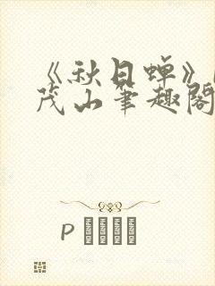 《秋日蝉》by茂山笔趣阁封面