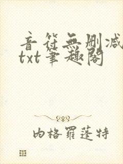 音符无删减全文txt笔趣阁
