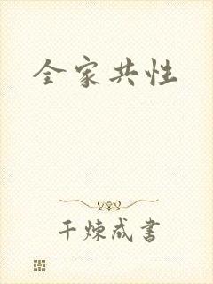 全家共性