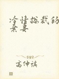 冷情总裁的新婚弃妻封面