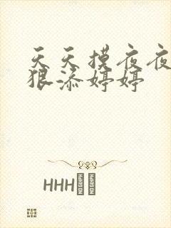 天天摸夜夜添狠狠添婷婷