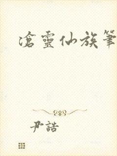 沧灵仙族笔趣阁封面