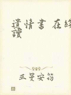 遗情书 在线阅读