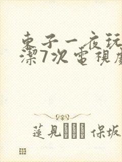 东子一夜玩弄白洁7次电视剧