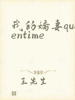 我的娇妻queentime封面