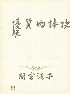 优质肉棒攻略系统