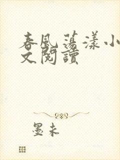 春风荡漾小说全文阅读