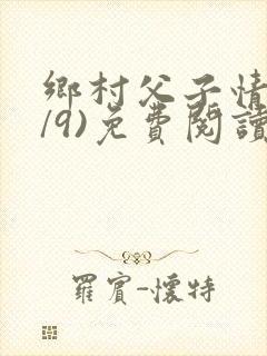 乡村父子情(1/9)免费阅读小说