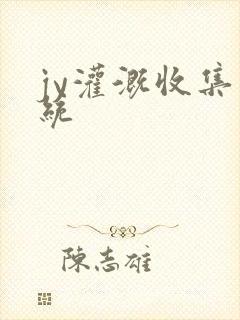 jy灌溉收集系统