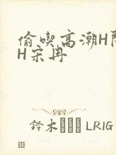 偷吃高潮H闺蜜H宋冉