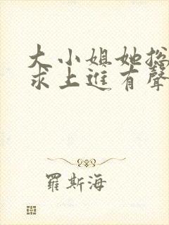 大小姐她总是不求上进有声封面