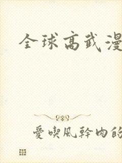全球高武漫画