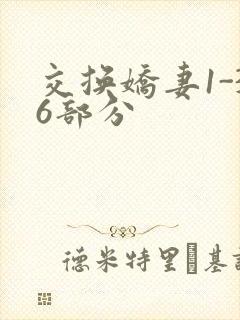 交换娇妻1-36部分封面