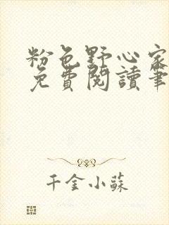 粉色野心家全文免费阅读笔趣阁