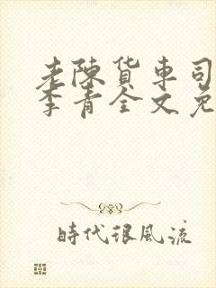 老陈货车司机和李青全文免费阅读