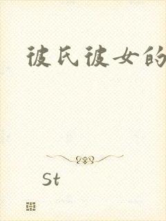 彼氏彼女的故事