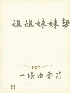 姐姐妹妹帮我吹