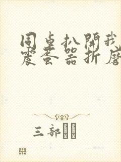 同桌扒开我腿用震蛋器折磨我封面