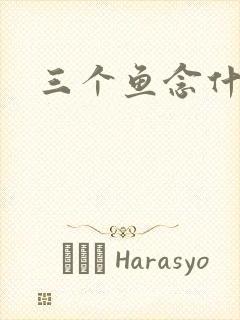 三个鱼念什么封面