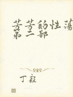 芳芳的性荡生活第二部