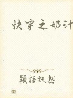 快穿之奶汁多h