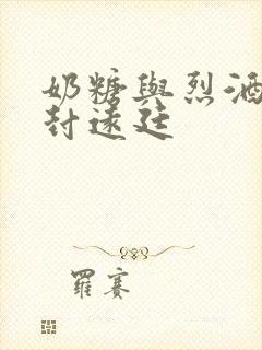 奶糖与烈酒by封远廷