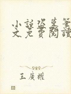 小说盗墓笔记全文免费阅读完整版