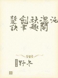 楚剑秋混沌天帝诀笔趣阁