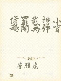 修罗武神小说笔趣阁无弹窗封面