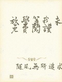 放学等我未删减免费阅读