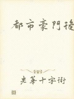 都市豪门后宫录