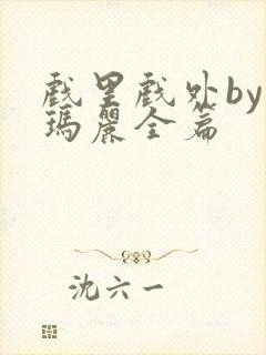 戏里戏外by苏玛丽全篇封面